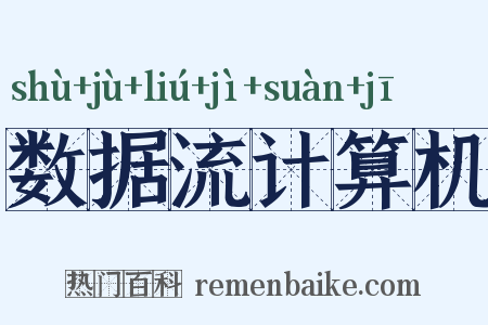 数据流计算机是什么意思的图片